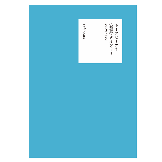 ZINE / トーフビーツの(難聴)ダイアリー2022