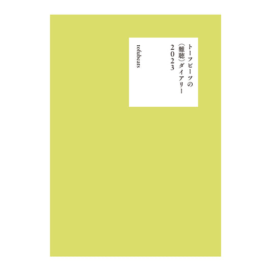 ZINE / トーフビーツの（難聴）ダイアリー2023 *2025/10/03発売